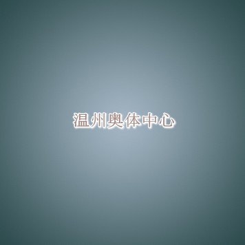 温州奥体中心信息介绍 温州奥体中心信息介绍
