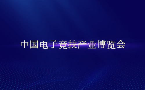 中国电子竞技产业博览会介绍