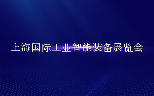 上海国际工业智能装备展览会介绍