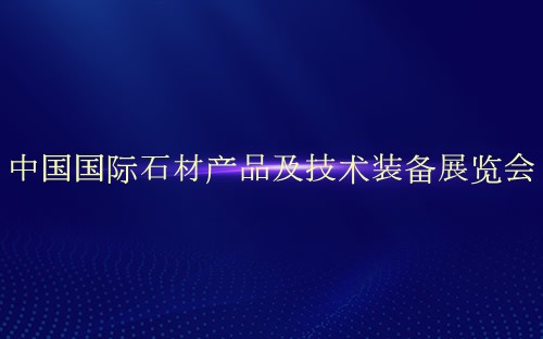 中国国际石材产品及技术装备展览会介绍
