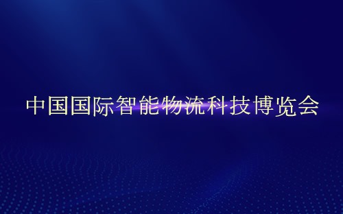 中国国际智能物流科技博览会介绍