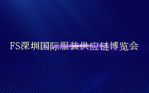 FS深圳国际服装供应链博览会介绍