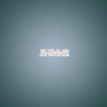 昆明会堂信息介绍 