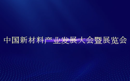 中国新材料产业发展大会暨展览会介绍