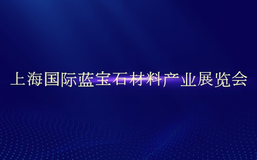 上海国际蓝宝石材料产业展览会介绍