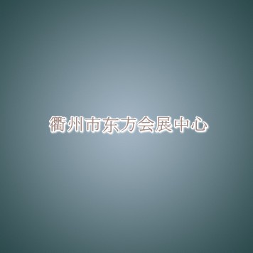 衢州市东方会展中心信息介绍 