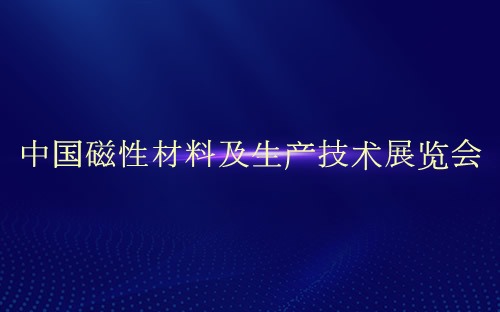中国磁性材料及生产技术展览会介绍