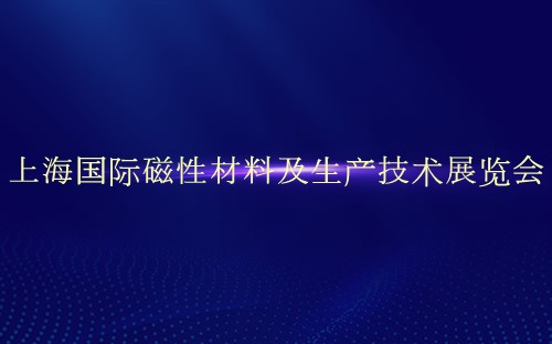 上海国际磁性材料及生产技术展览会介绍