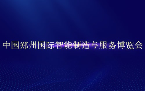 中国郑州国际智能制造与服务博览会介绍