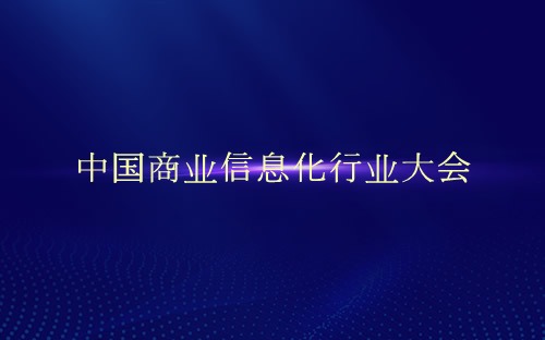 中国商业信息化行业大会介绍