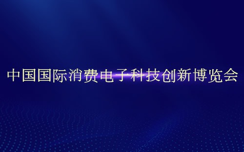 中国国际消费电子科技创新博览会介绍
