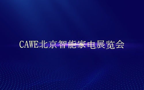 CAWE北京智能家电展览会介绍