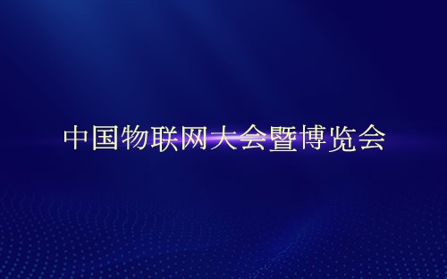 中国物联网大会暨博览会介绍
