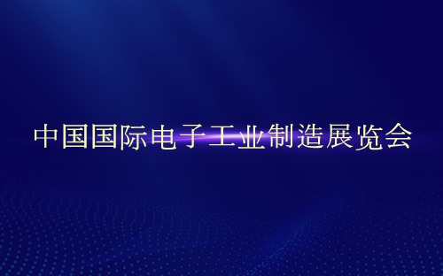 中国国际电子工业制造展览会介绍