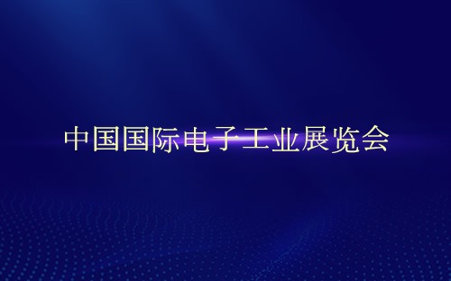 中国国际电子工业展览会介绍
