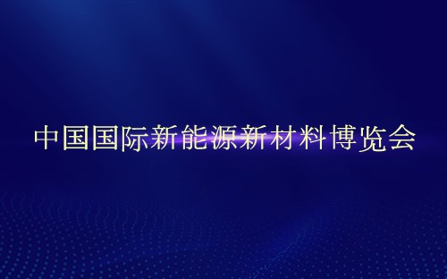 中国国际新能源新材料博览会介绍 