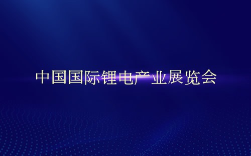 中国国际锂电产业展览会介绍