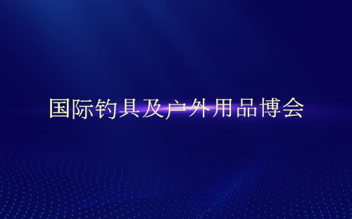 国际钓具及户外用品博会介绍 