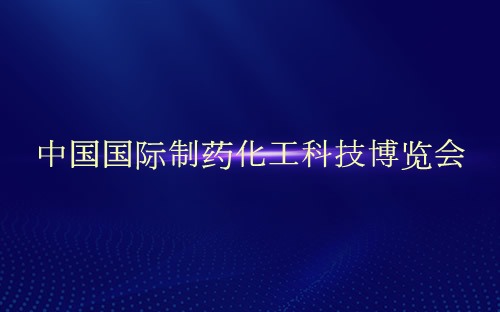 中国国际制药化工科技博览会介绍