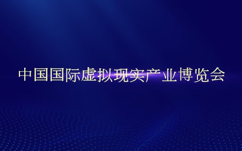 中国国际虚拟现实产业博览会介绍