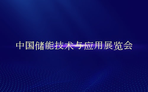 中国储能技术与应用展览会介绍