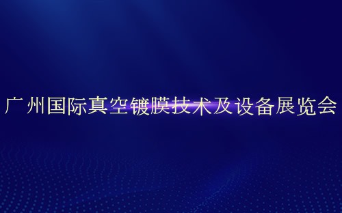 广州国际真空镀膜技术及设备展览会介绍 