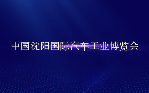 中国沈阳国际汽车工业博览会介绍