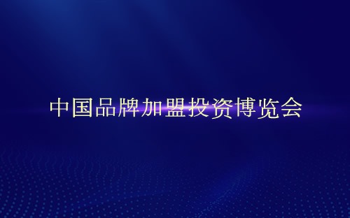 中国品牌加盟投资博览会介绍