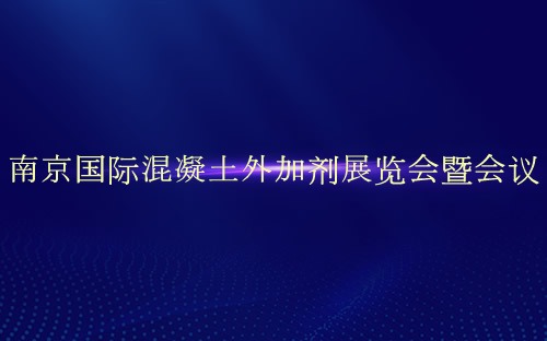 南京国际混凝土外加剂展览会暨会议介绍
