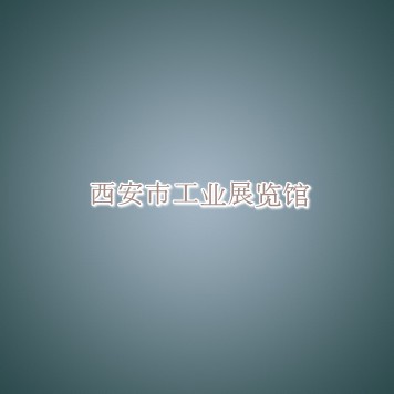 西安市工业展览馆信息介绍 