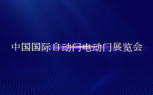 中国国际自动门电动门展览会介绍