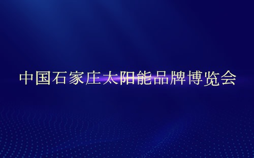 中国石家庄太阳能品牌博览会介绍