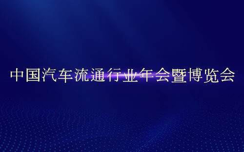 中国汽车流通行业年会暨博览会介绍