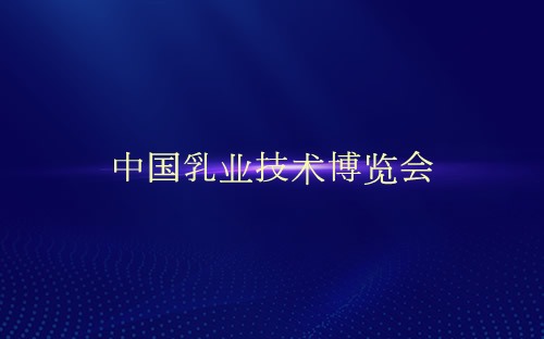 中国乳业技术博览会介绍