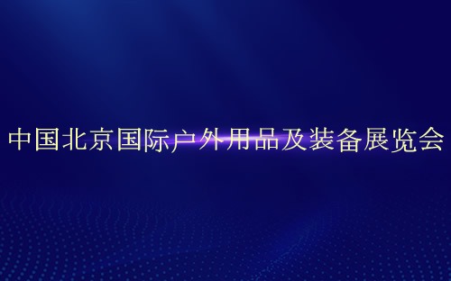 中国北京国际户外用品及装备展览会介绍