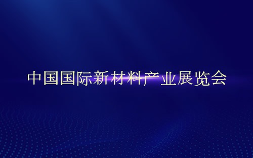 中国国际新材料产业展览会介绍 