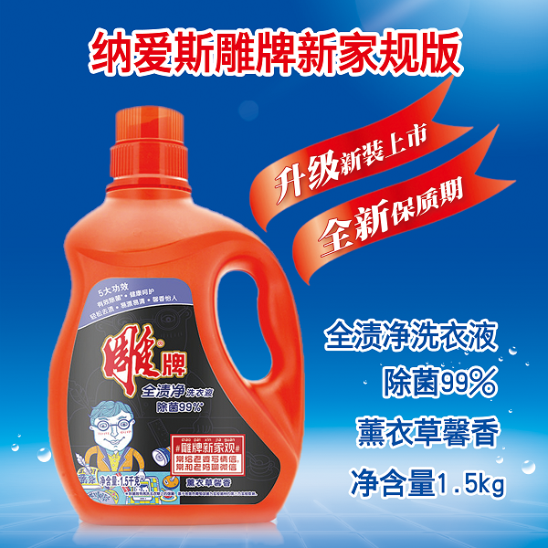 雕牌洗衣液广告 雕牌洗衣液广告