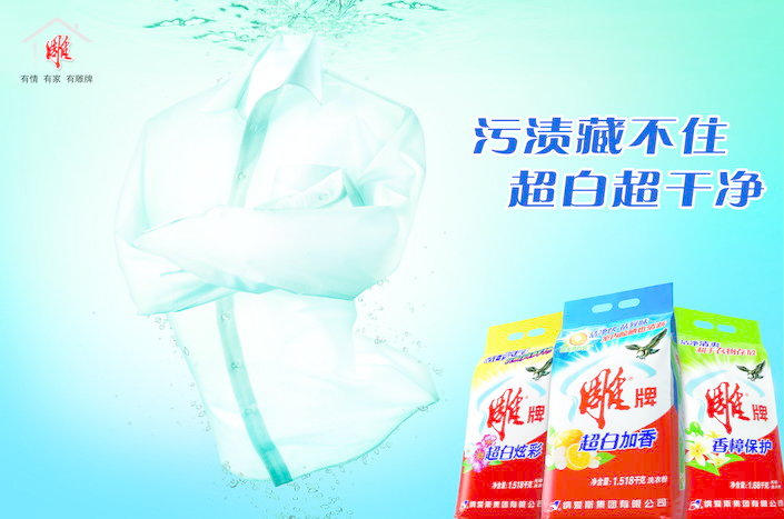 洗衣粉广告 