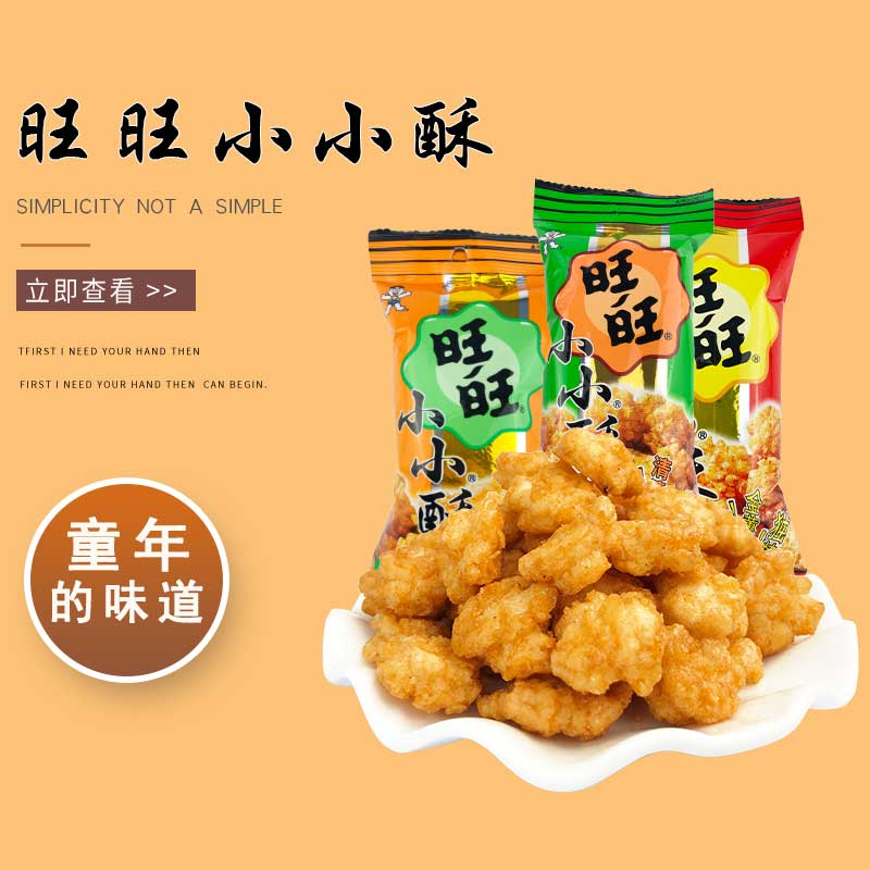 旺旺小小酥广告 