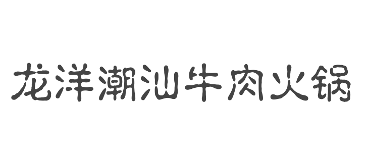 龙洋潮汕牛肉火锅LOGO标志图片含义
