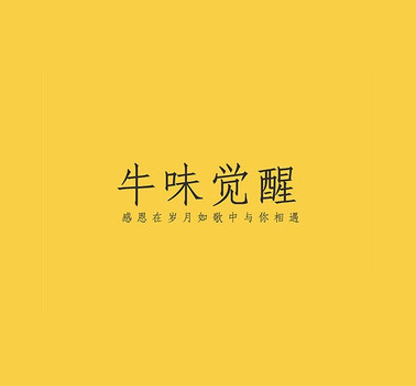 牛味觉醒音乐主题潮汕牛肉火锅LOGO标志图片含义