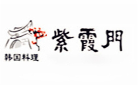 紫霞门韩国料理LOGO标志图片含义