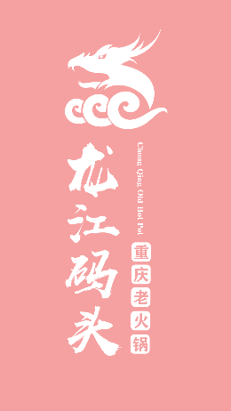 重庆龙江码头老火锅LOGO标志图片含义
