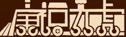 康福号铁路便当LOGO标志图片含义