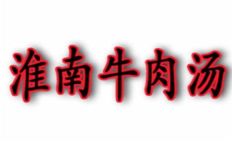 淮南牛肉汤LOGO标志图片含义