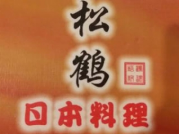 松鹤岛日本料理LOGO标志图片含义