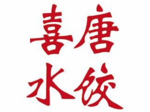 喜唐精致外卖水饺LOGO标志图片含义