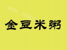 金豆米粥LOGO标志图片含义