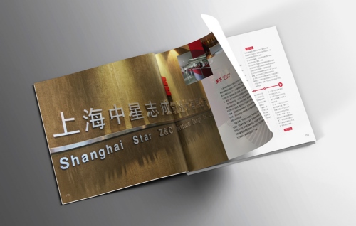 上海中星志成设计公司画册设计案例赏析