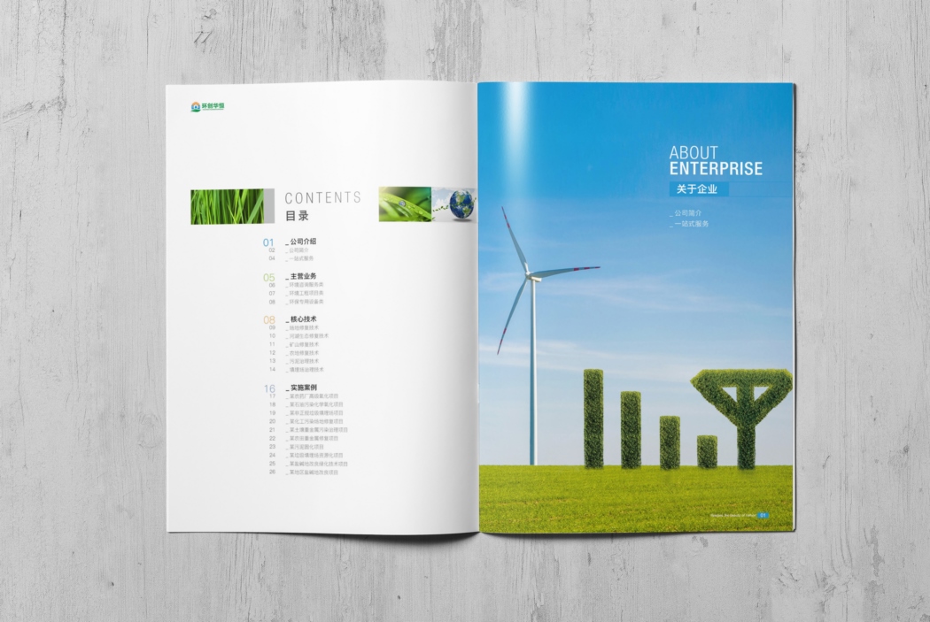 江西环创华恒生态环境技术有限公司画册设计案例赏析